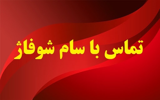 شماره نمایندگی مشعل ایران رادیاتور