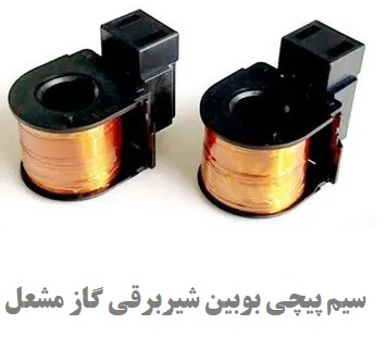 سیم پیچی بوبین شیر برقی گاز مشعل 