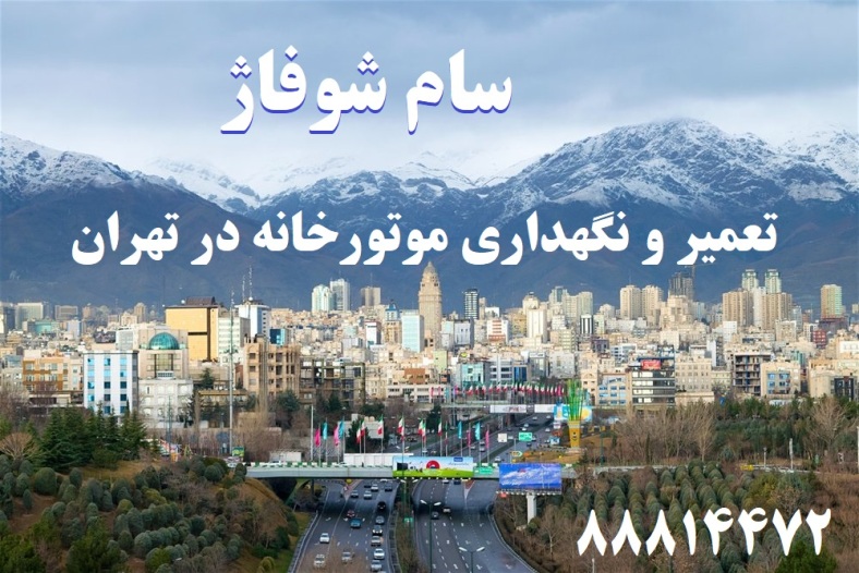 تعمیر و نگهداری موتورخانه در تهران 