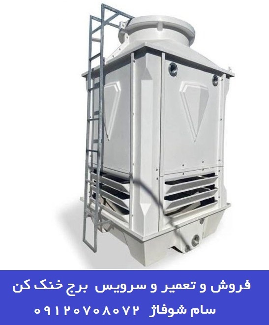 نمایندگی تعمیر برج خنک کن