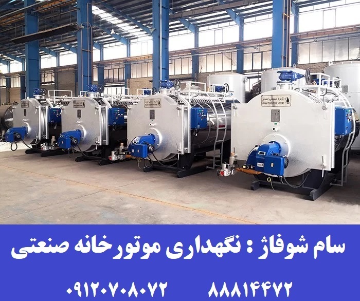 نگهداری موتورخانه صنعتی