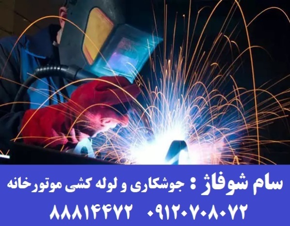 جوشکاری لوله موتورخانه 